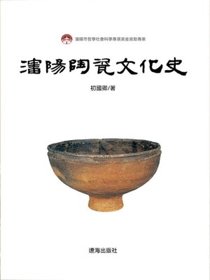 cover image of 瀋陽陶瓷文化史